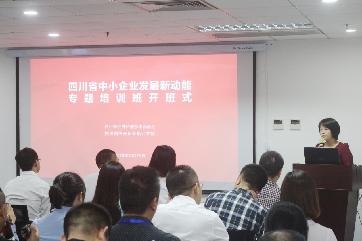 四川省中小企业管理者素质提升专题培训班正式