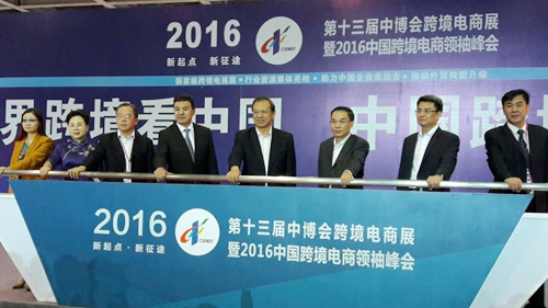 第十三届中国国际中小企业博览会跨境电商展暨2016中国跨境电商领