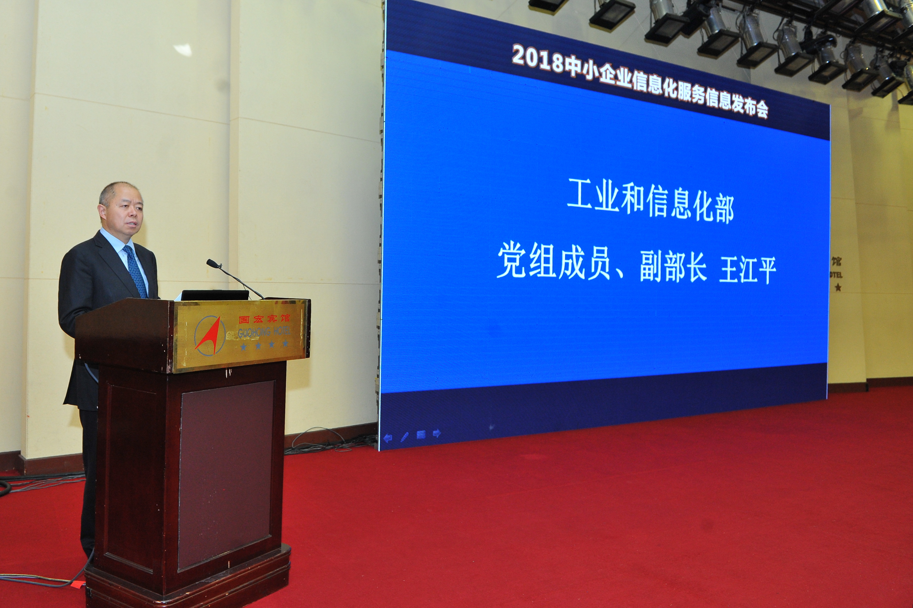 王江平出席2018中小企业信息化服务信息发布
