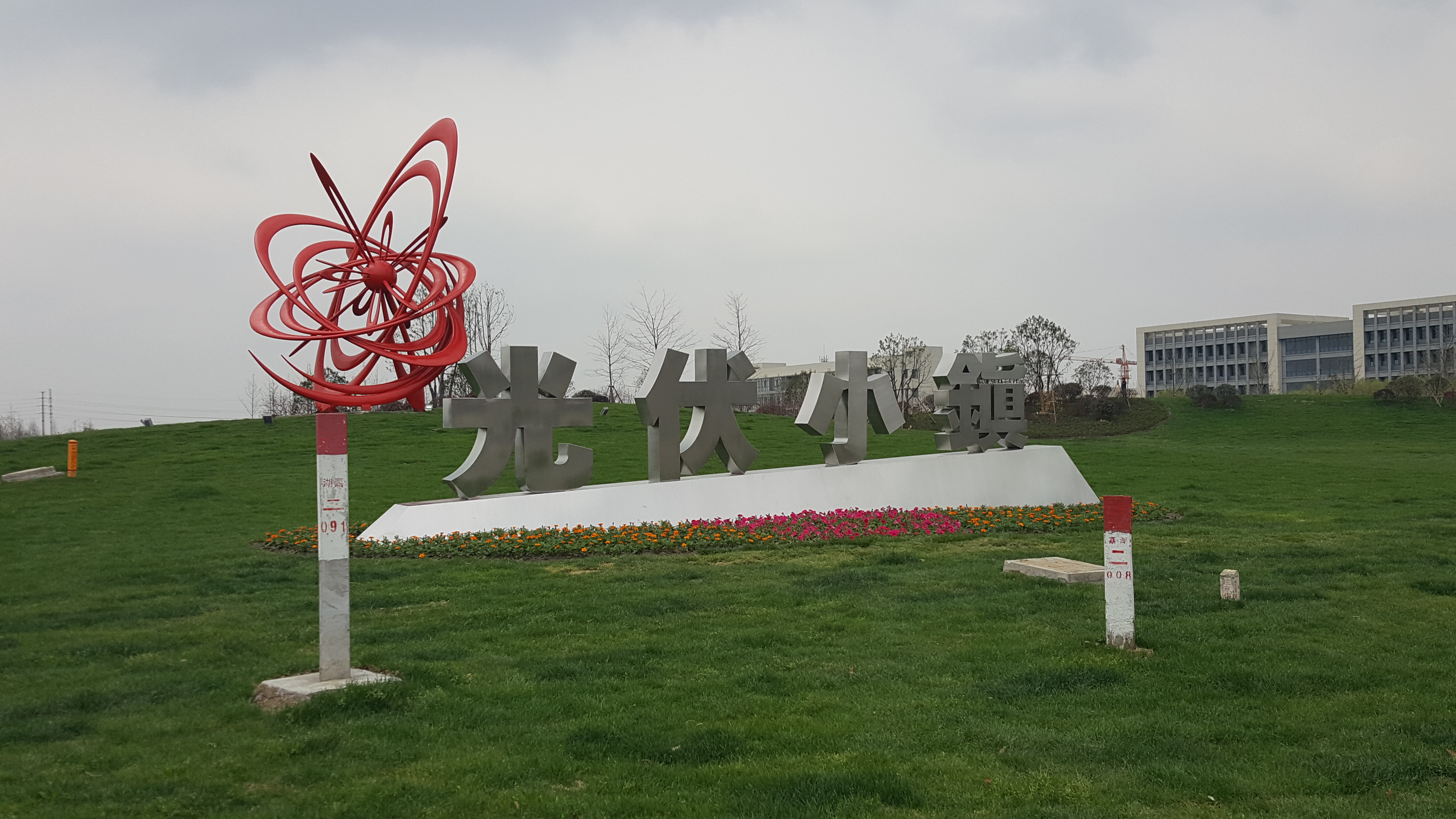 国家低碳工业园区典型案例之五:嘉兴秀洲工业