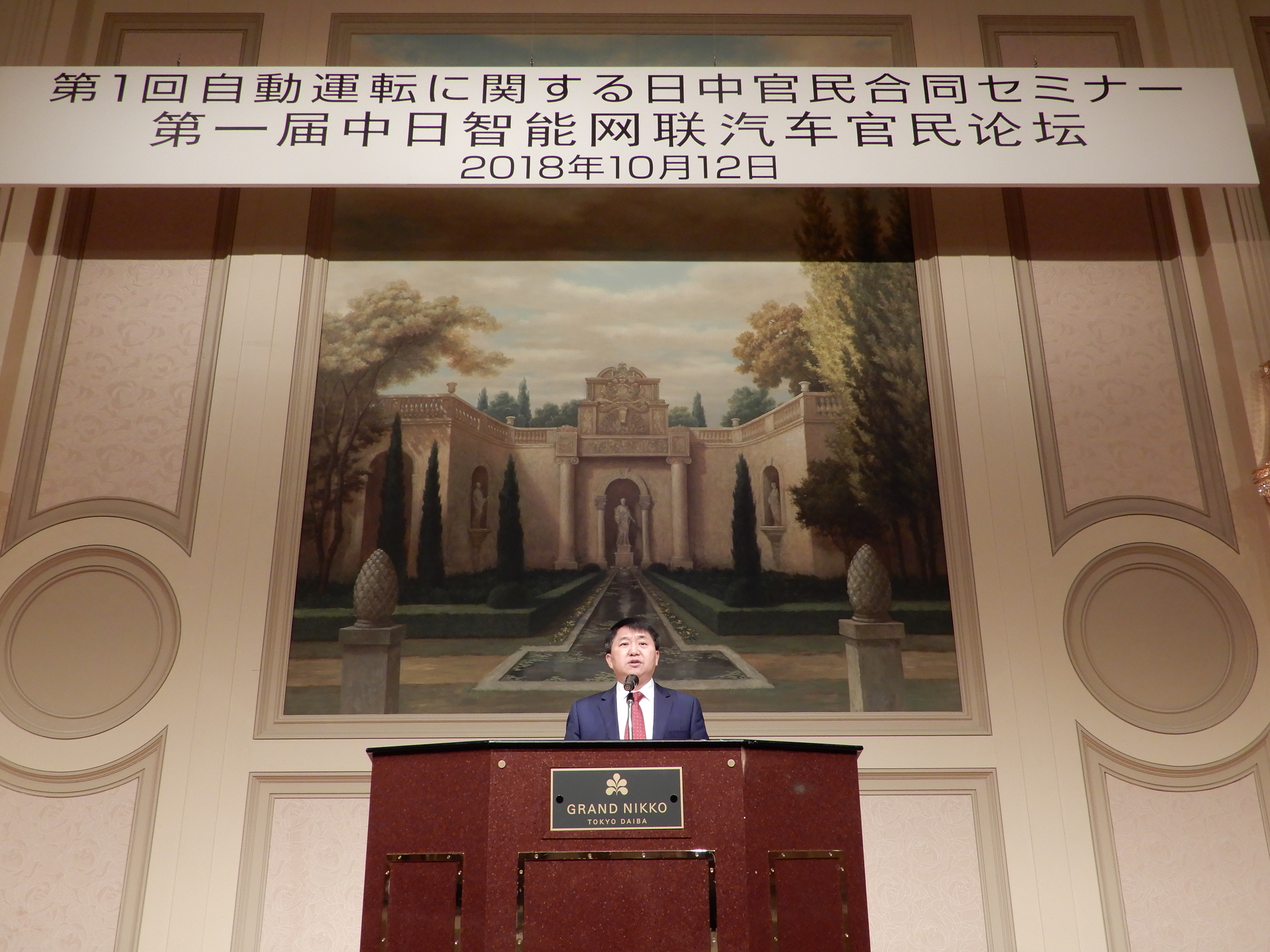 罗文出席第一届中日智能网联汽车官民论坛并致辞