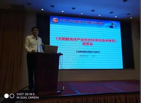 《太阳能光伏产业综合标准化技术体系》宣贯会