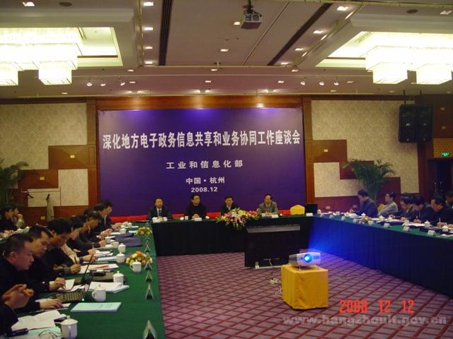 工业和信息化部在杭州召开深化地方电子政务