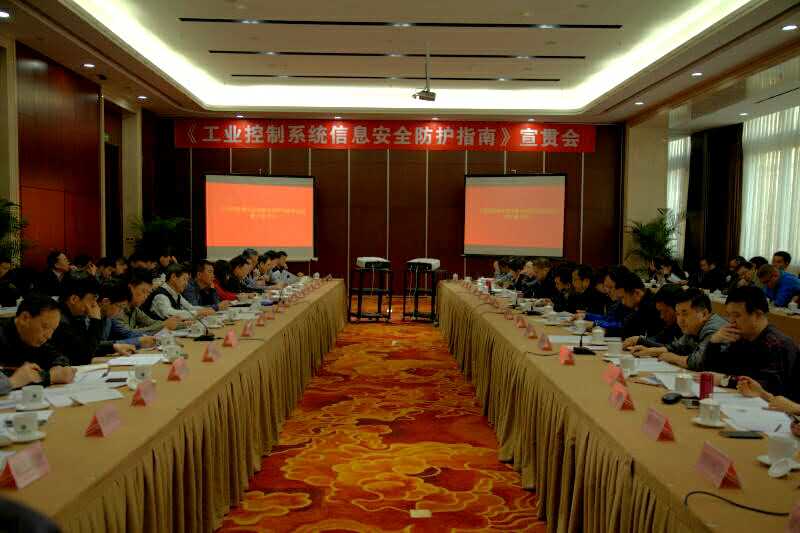 信软司组织召开《工业控制系统信息安全防护指