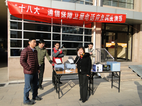 十八大通信保障卫星电话应急调度演练成功举