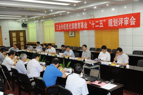 工业和信息化部教育事业十二五规划专家论证会