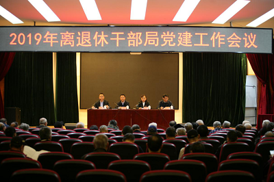 离退休干部局召开2019年度党建工作会议