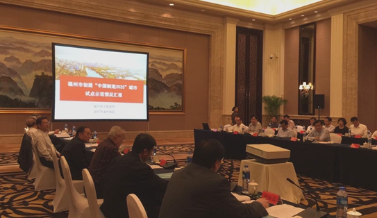 规划司组织对福州市创建中国制造2025试点示