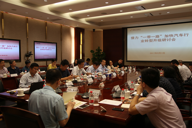 织召开借力'一带一路' 加快汽车行业转型升级