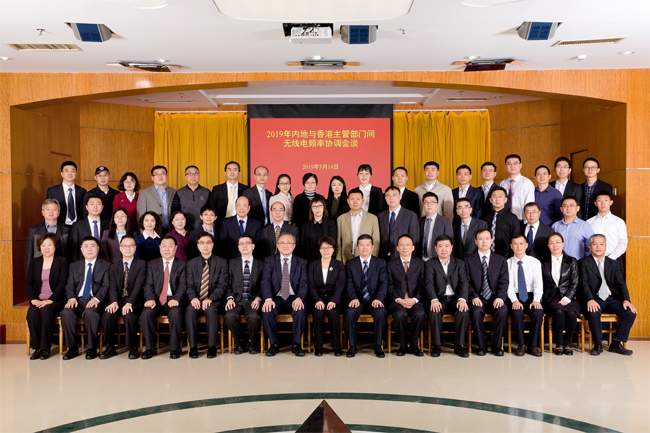 2019年内地与香港无线电频率协调会谈举行