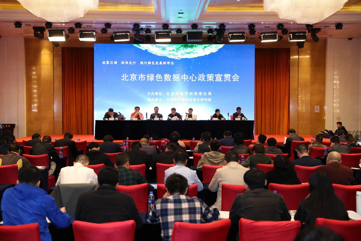 节能与综合利用司参加北京市绿色数据中心政策