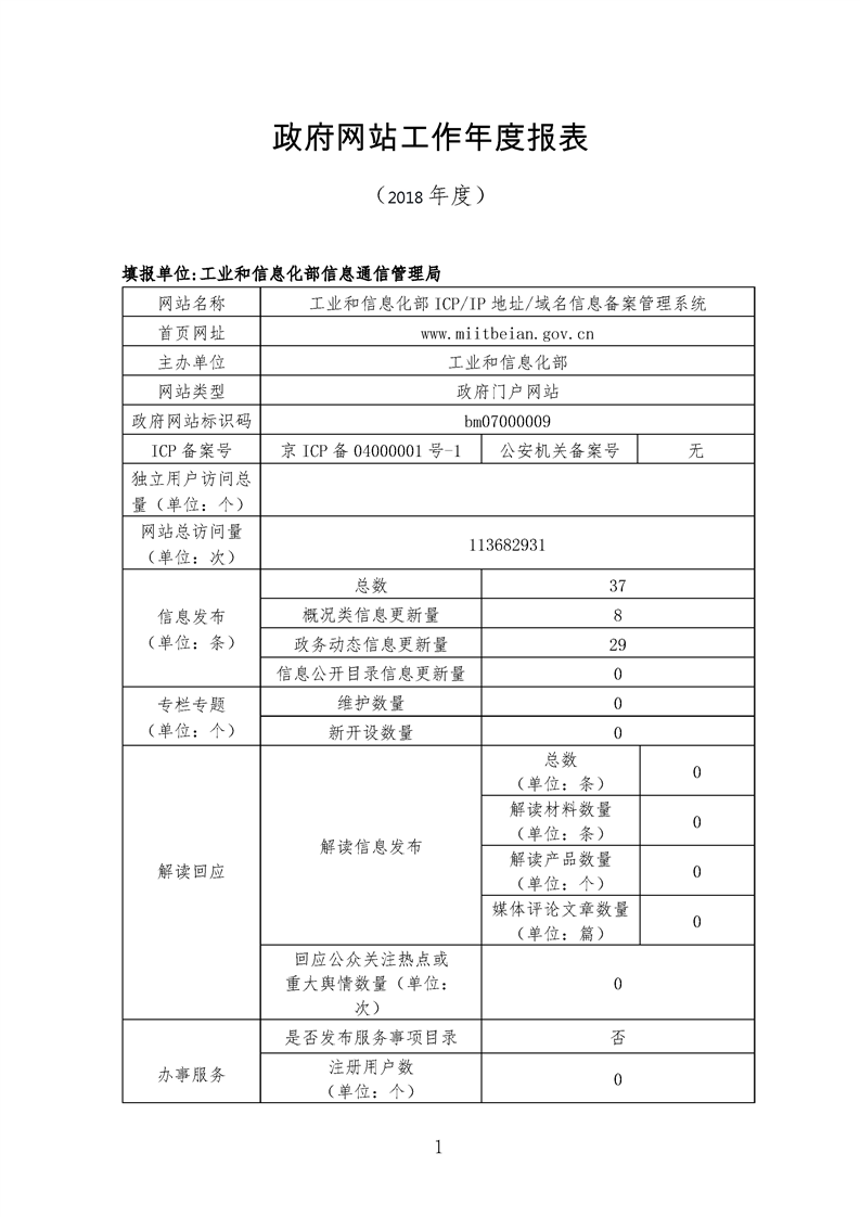 和信息化部ICPIP地址域名信息备案管理系统网