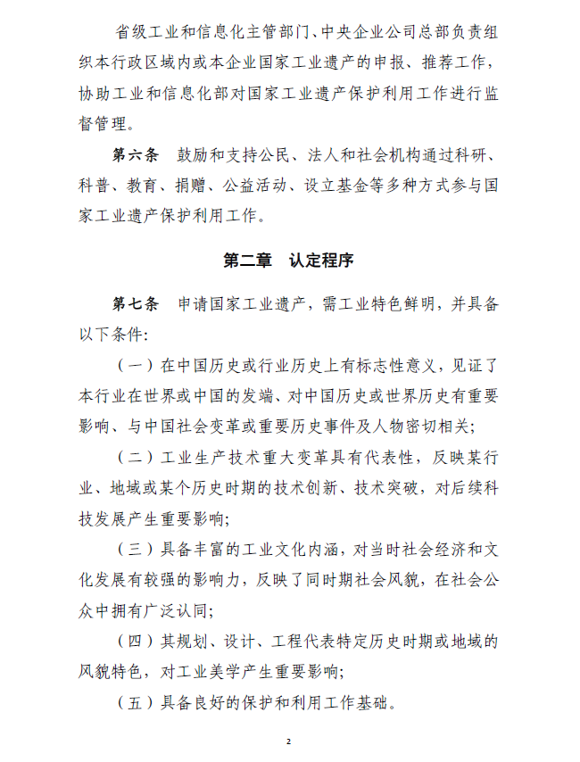 工信部產(chǎn)業(yè)〔2018〕232號《工業(yè)和信息化部關(guān)于印發(fā)〈國家工業(yè)遺產(chǎn)管理暫行辦法〉的通知》