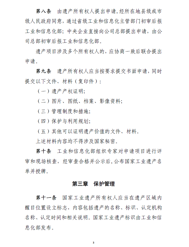 工信部產(chǎn)業(yè)〔2018〕232號《工業(yè)和信息化部關(guān)于印發(fā)〈國家工業(yè)遺產(chǎn)管理暫行辦法〉的通知》