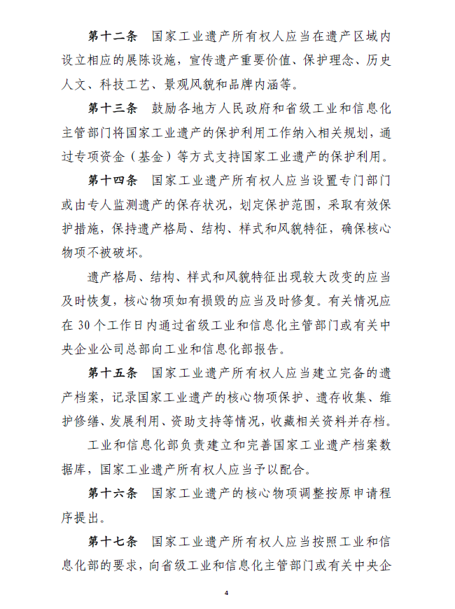 工信部產(chǎn)業(yè)〔2018〕232號《工業(yè)和信息化部關(guān)于印發(fā)〈國家工業(yè)遺產(chǎn)管理暫行辦法〉的通知》