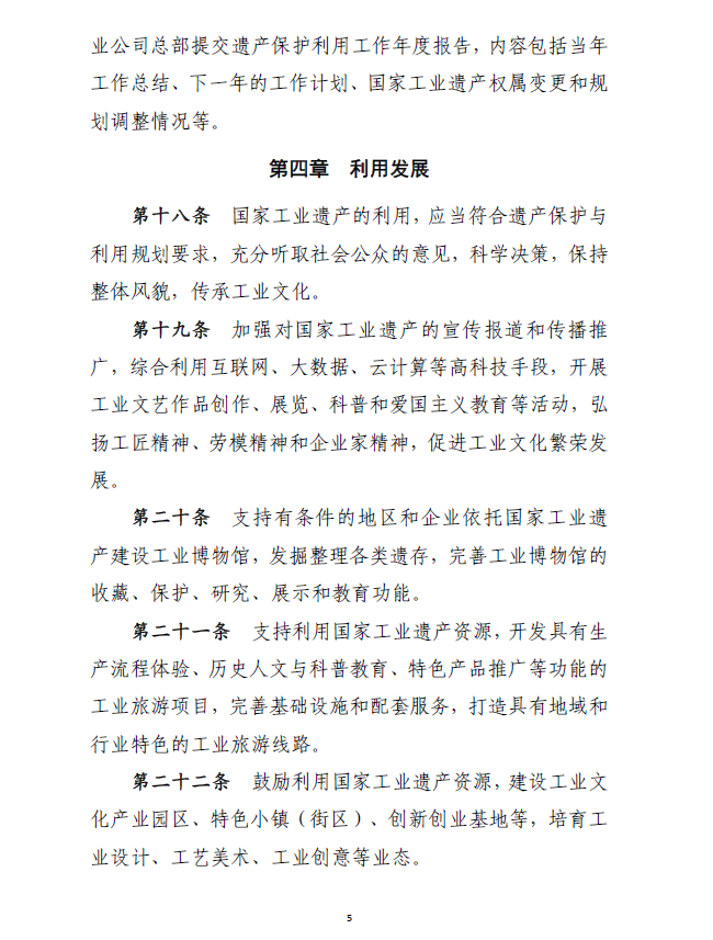 工信部產(chǎn)業(yè)〔2018〕232號《工業(yè)和信息化部關(guān)于印發(fā)〈國家工業(yè)遺產(chǎn)管理暫行辦法〉的通知》