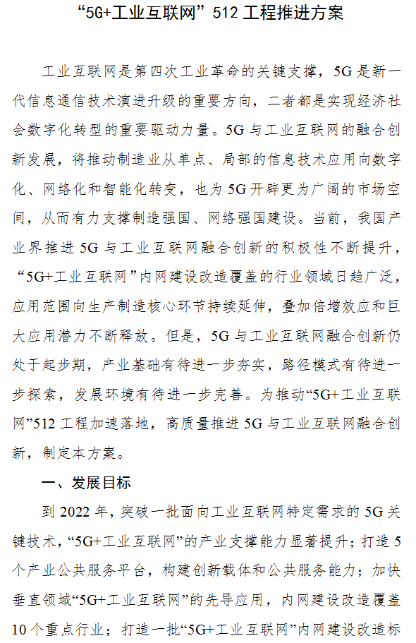 工信厅信管〔2019〕78号《工业和信息化部办公厅关于印发“5G+工业互联网”512工程推进方案的通知》