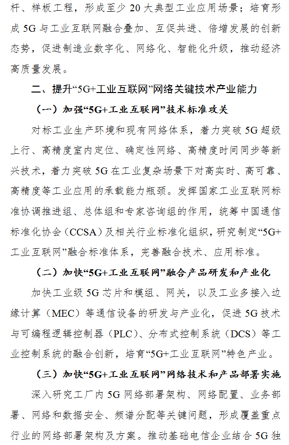 工信厅信管〔2019〕78号《工业和信息化部办公厅关于印发“5G+工业互联网”512工程推进方案的通知》