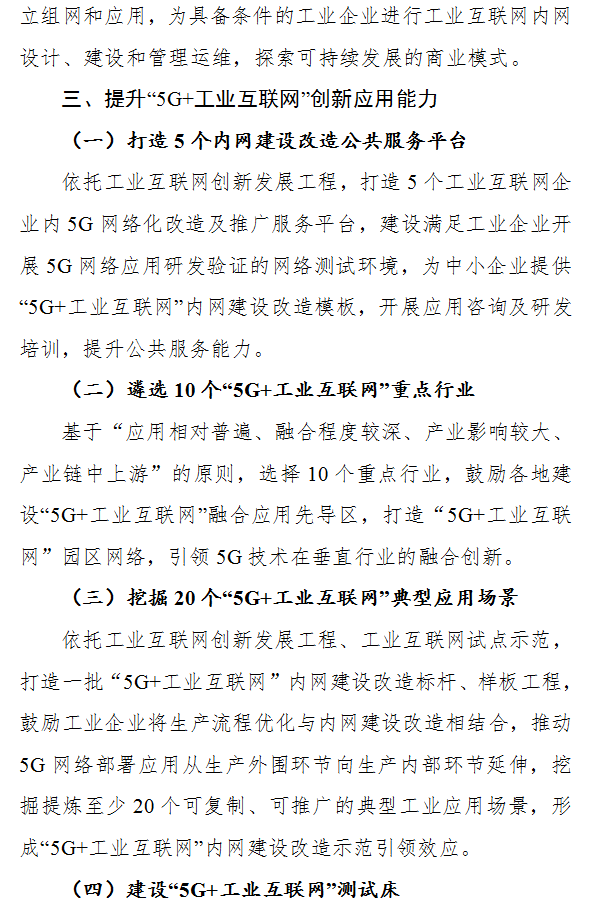 工信厅信管〔2019〕78号《工业和信息化部办公厅关于印发“5G+工业互联网”512工程推进方案的通知》