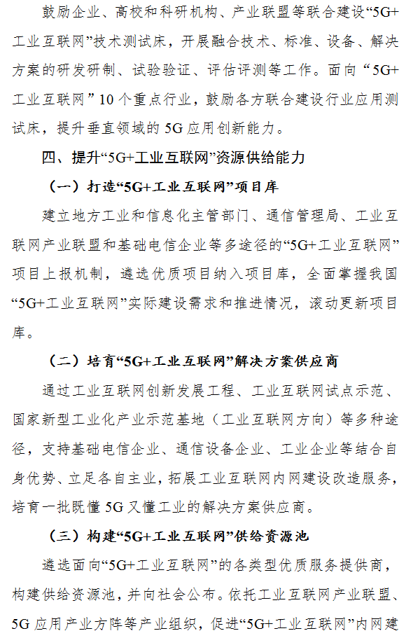 工信厅信管〔2019〕78号《工业和信息化部办公厅关于印发“5G+工业互联网”512工程推进方案的通知》