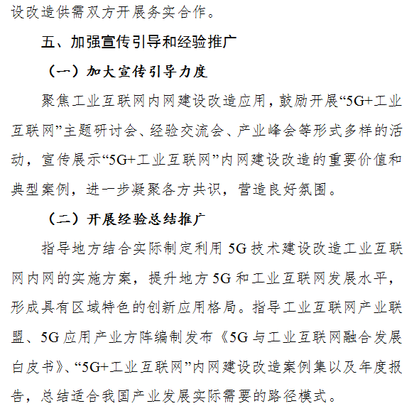 工信厅信管〔2019〕78号《工业和信息化部办公厅关于印发“5G+工业互联网”512工程推进方案的通知》