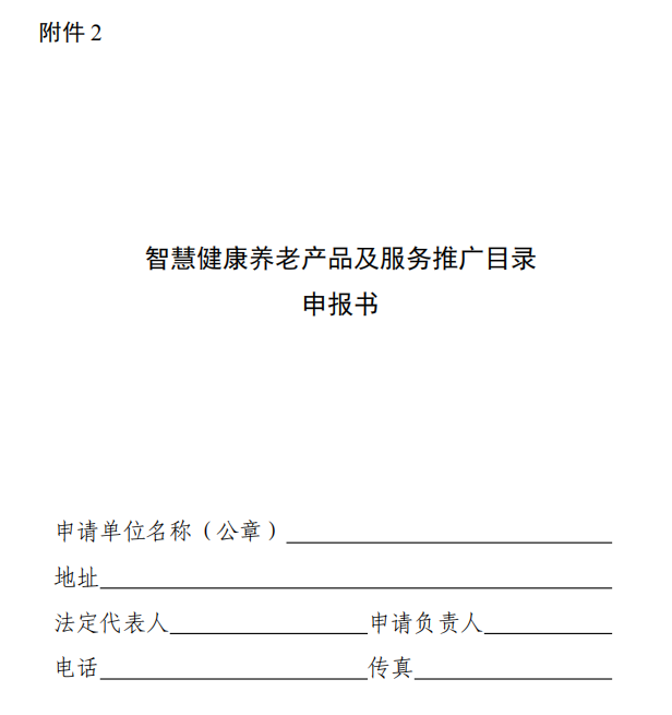 工信廳聯(lián)電子函〔2020〕118號《工業(yè)和信息化部辦公廳民政部辦公廳國家衛(wèi)生健康委辦公廳關(guān)于組織申報〈智慧健康養(yǎng)老產(chǎn)品及服務(wù)推廣目錄（2020年版）〉的通知》