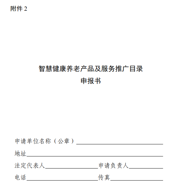 三部门关于组织申报《智慧健康养老产品及服务推广目录（2020年版）》的通知