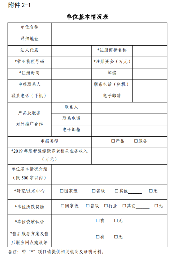 工信廳聯(lián)電子函〔2020〕118號《工業(yè)和信息化部辦公廳民政部辦公廳國家衛(wèi)生健康委辦公廳關(guān)于組織申報〈智慧健康養(yǎng)老產(chǎn)品及服務(wù)推廣目錄（2020年版）〉的通知》