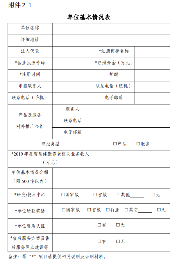 三部门关于组织申报《智慧健康养老产品及服务推广目录（2020年版）》的通知