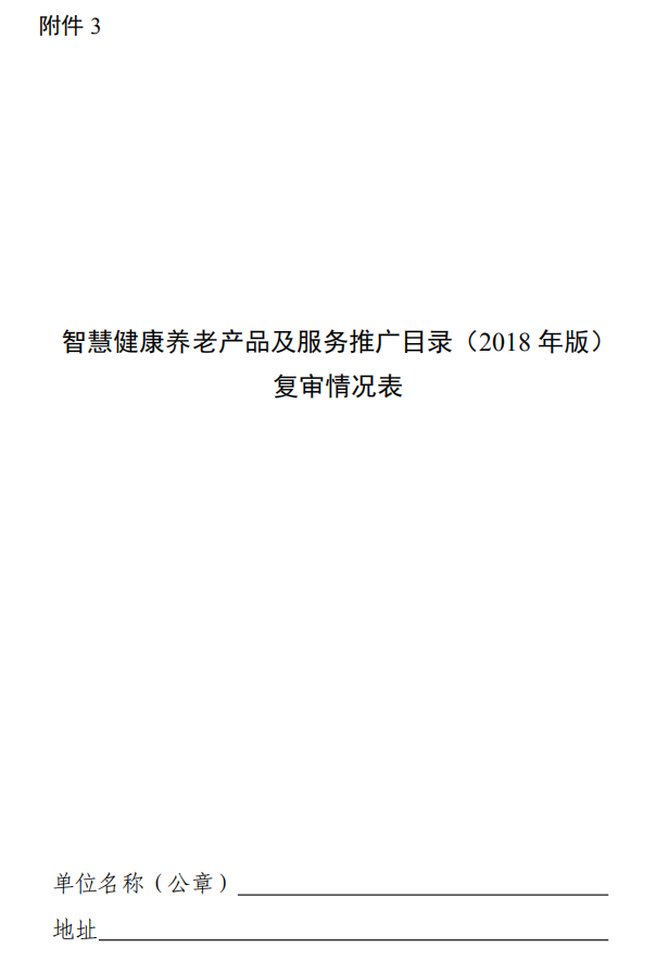 工信廳聯(lián)電子函〔2020〕118號《工業(yè)和信息化部辦公廳民政部辦公廳國家衛(wèi)生健康委辦公廳關(guān)于組織申報〈智慧健康養(yǎng)老產(chǎn)品及服務(wù)推廣目錄（2020年版）〉的通知》