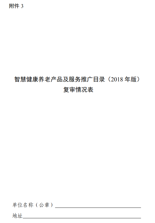 三部门关于组织申报《智慧健康养老产品及服务推广目录（2020年版）》的通知