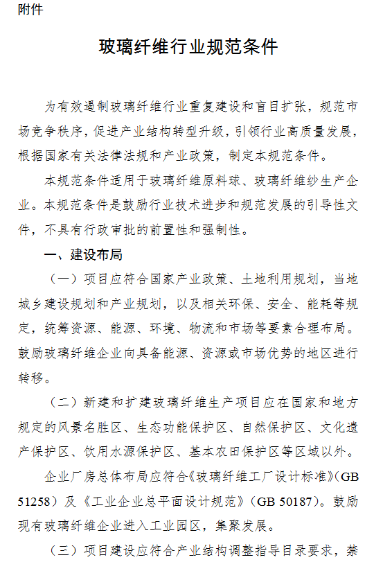 《玻璃纤维行业规范条件》工业和信息化部公告2020年第30号（全文）