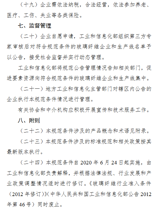 《玻璃纤维行业规范条件》工业和信息化部公告2020年第30号（全文）