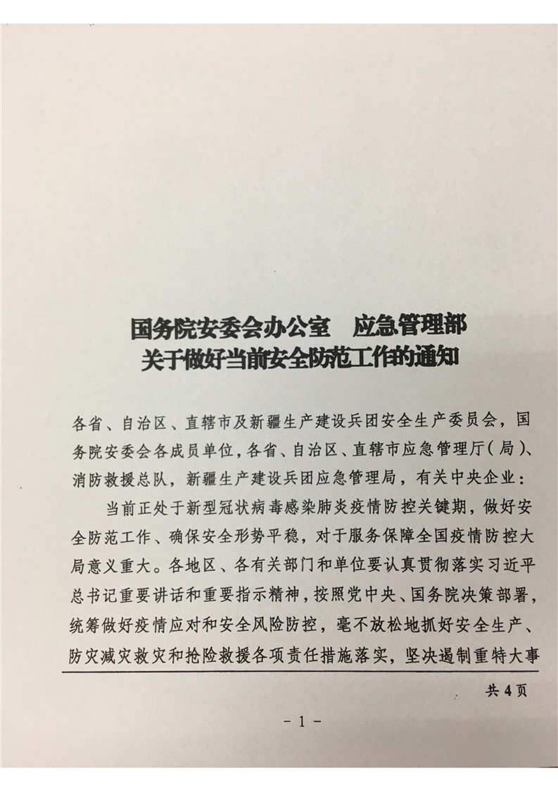 安委辦明電〔2020〕1號(hào)《國務(wù)院安委會(huì)辦公室應(yīng)急管理部關(guān)于做好當(dāng)前安全防范工作的通知》