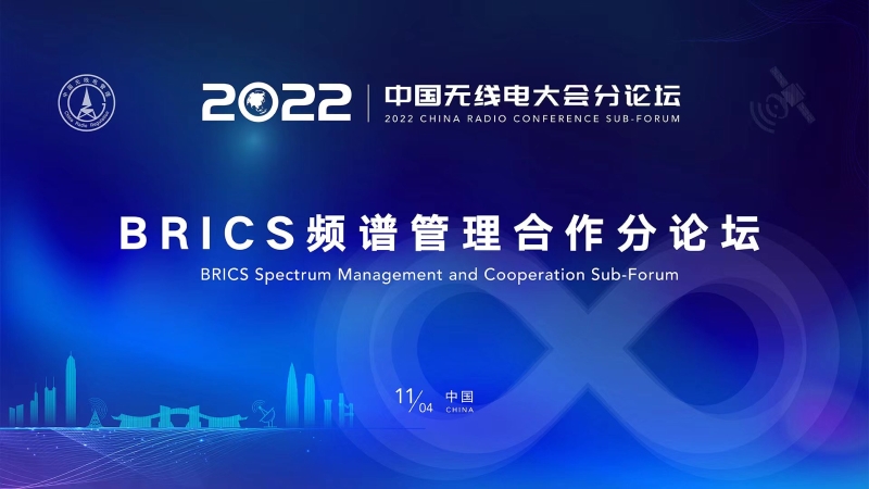 2022中国无线电大会BRICS频谱管理合作分论坛成功举行