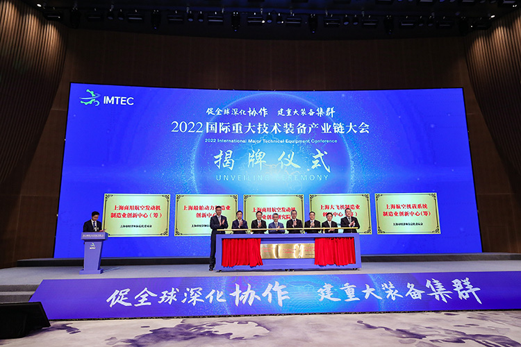 2022國際重大技術裝備產業鏈大會在上海召開