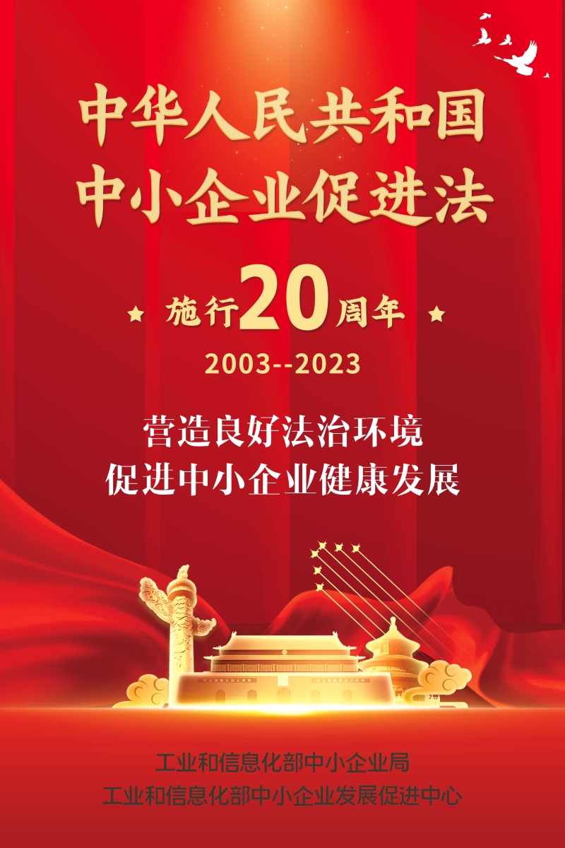 纪念《中华人民共和国中小企业促进法》施行20周年