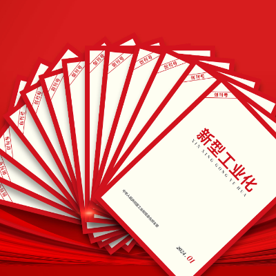 工业和信息化部正式创办《新型工业化》期刊
