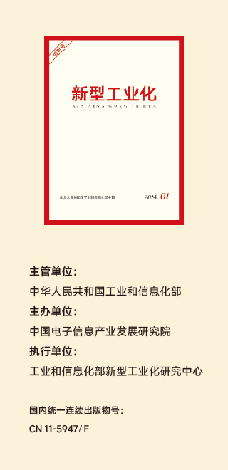 新型工业化