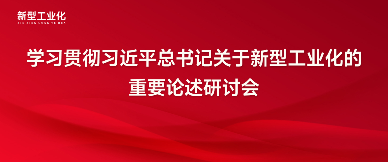 工业和信息化部党组书记、部长李乐成：加强...