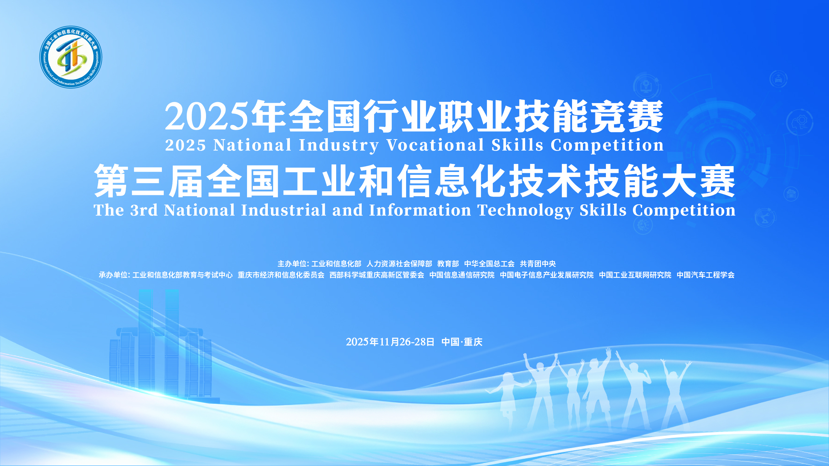 第三届全国工业和信息化技术技能大赛说明会...
