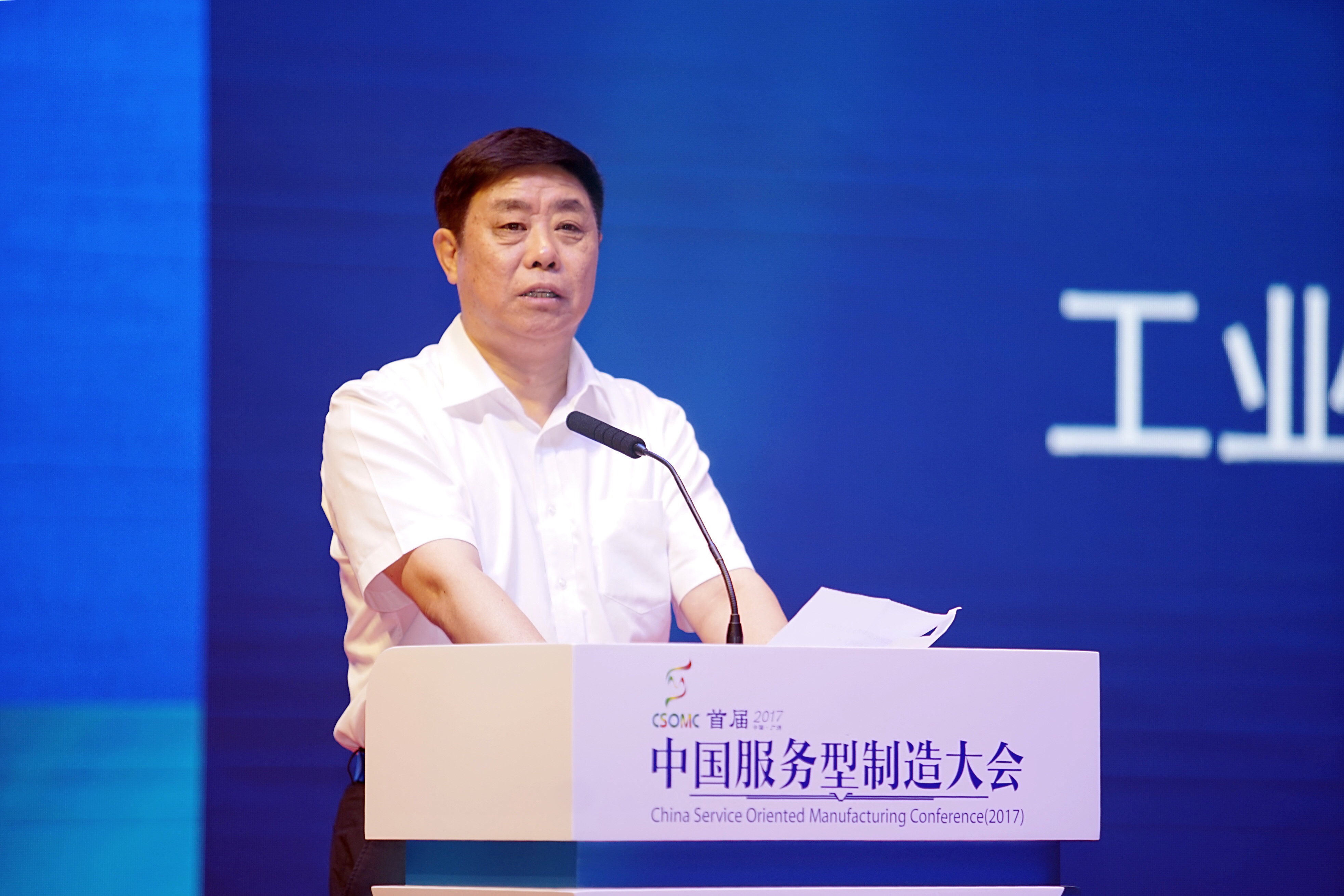 张峰出席首届中国服务型制造大会并致辞