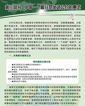 6 第三部分 中国——履行禁化武公约的典范