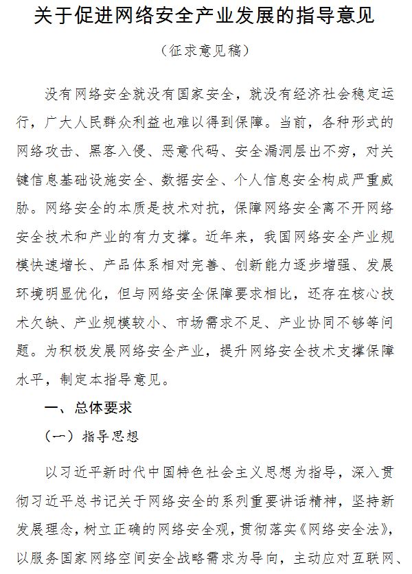 工业和信息化部丨公开征求对《关于促进网络安全产业发展的指导意见（征求意见稿）》的意见
