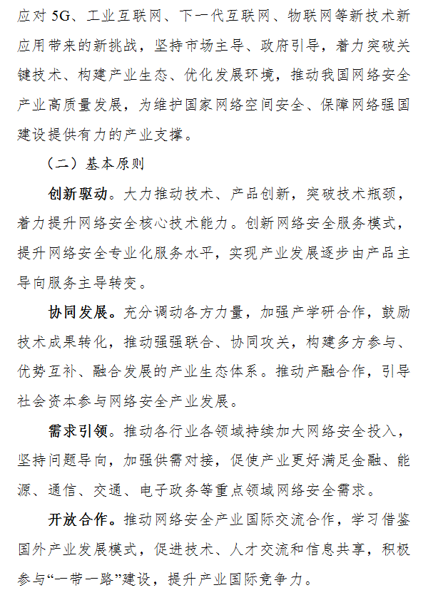 工业和信息化部丨公开征求对《关于促进网络安全产业发展的指导意见（征求意见稿）》的意见