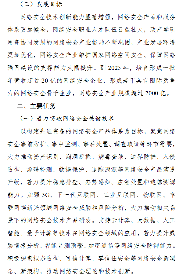 工业和信息化部丨公开征求对《关于促进网络安全产业发展的指导意见（征求意见稿）》的意见