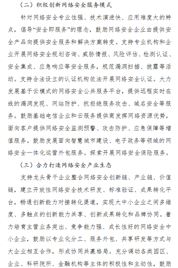 工业和信息化部丨公开征求对《关于促进网络安全产业发展的指导意见（征求意见稿）》的意见