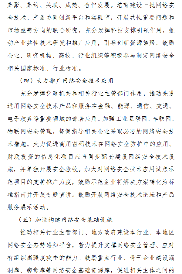 工业和信息化部丨公开征求对《关于促进网络安全产业发展的指导意见（征求意见稿）》的意见